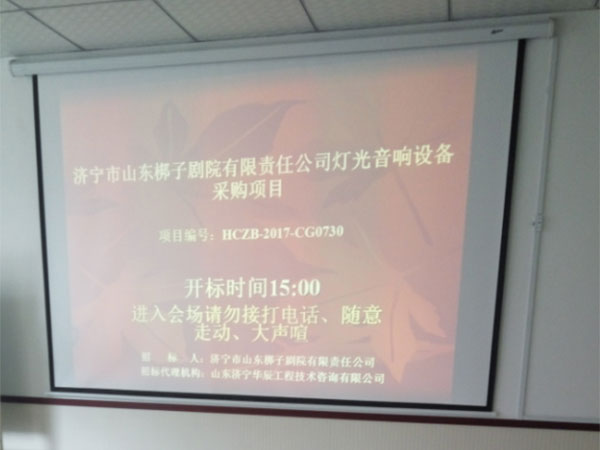 济宁市山东梆子剧院有限责任公司灯光音响设备采购项目开标现场